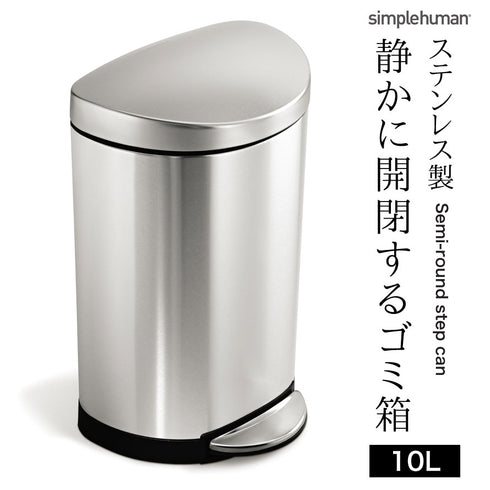シンプルヒューマン セミラウンドステップカン 10L.|s1